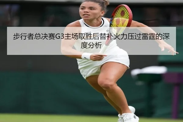 步行者总决赛G3主场取胜后替补火力压过雷霆的深度分析
