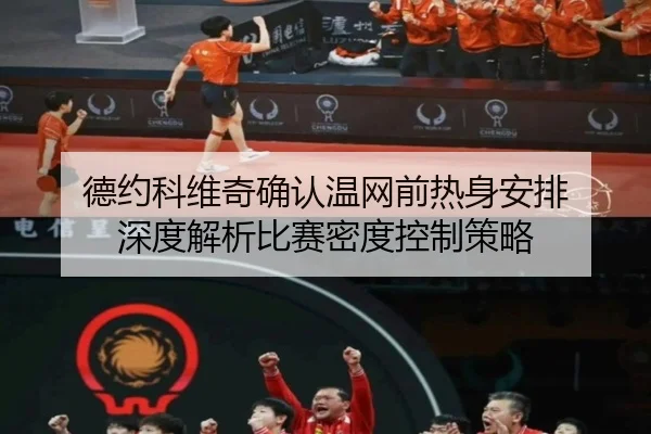 德约科维奇确认温网前热身安排 深度解析比赛密度控制策略